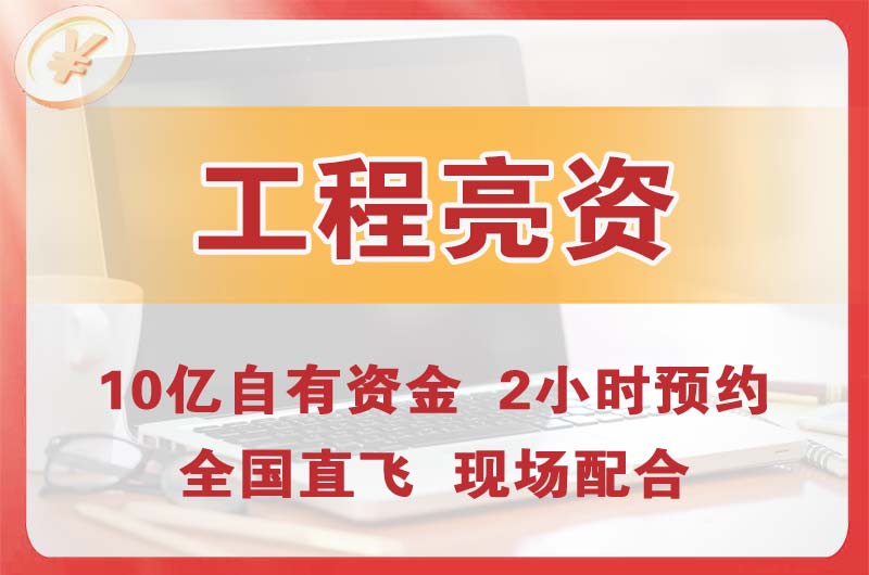恩施工程亮资摆账